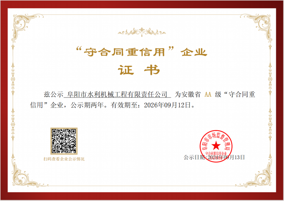 安徽省AA級“守合同重信用”企業(yè)