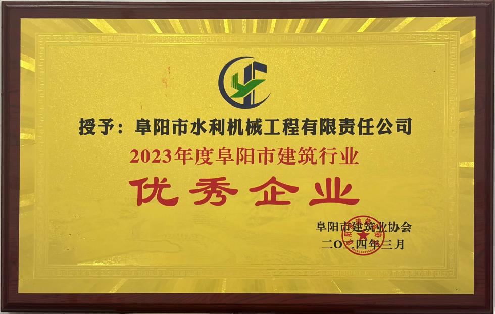 2023年度阜陽市建筑行業(yè)優(yōu)秀企業(yè)