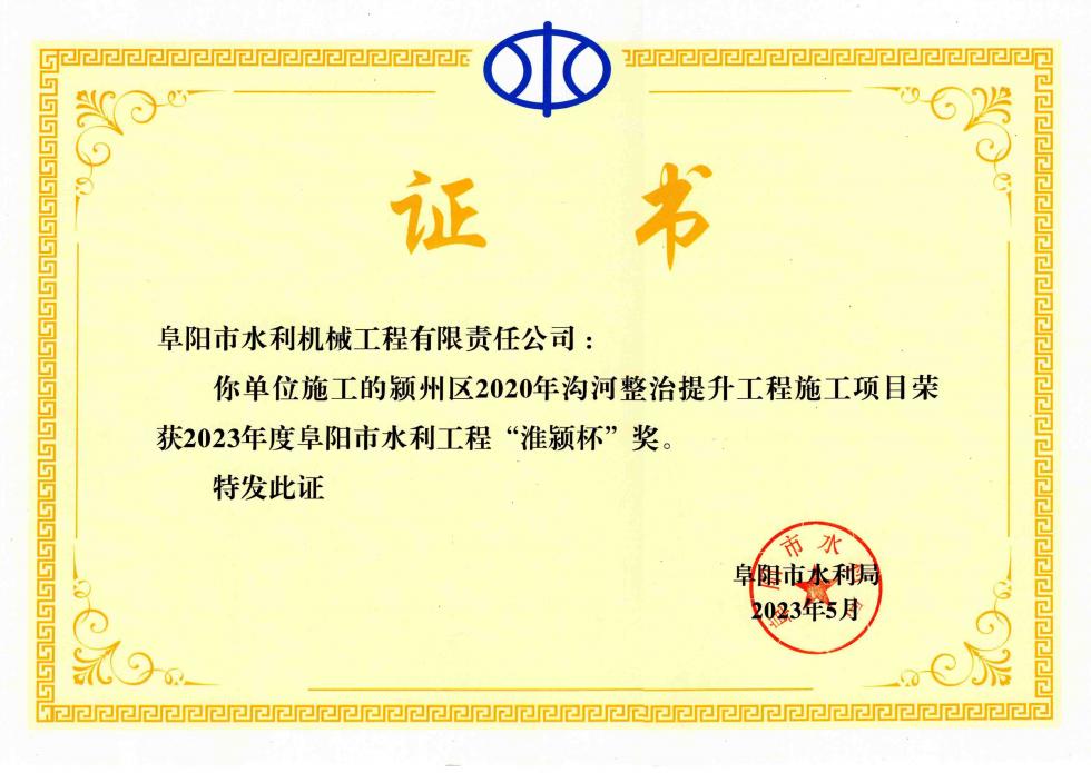 2023年度阜陽市水利工程“淮潁杯”
