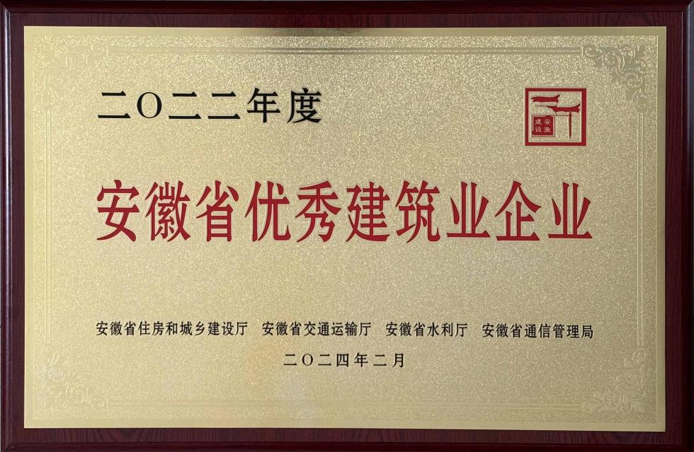 2022年度安徽省優(yōu)秀建筑業(yè)企業(yè)