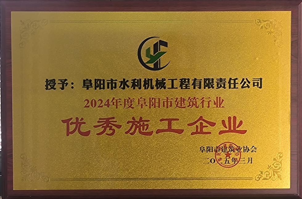 2024年度阜陽市建筑行業(yè)優(yōu)秀施工企業(yè)