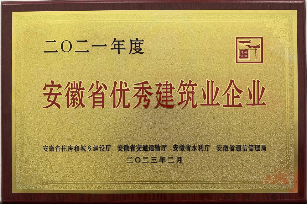 2021年度安徽省優(yōu)秀建筑業(yè)企業(yè)