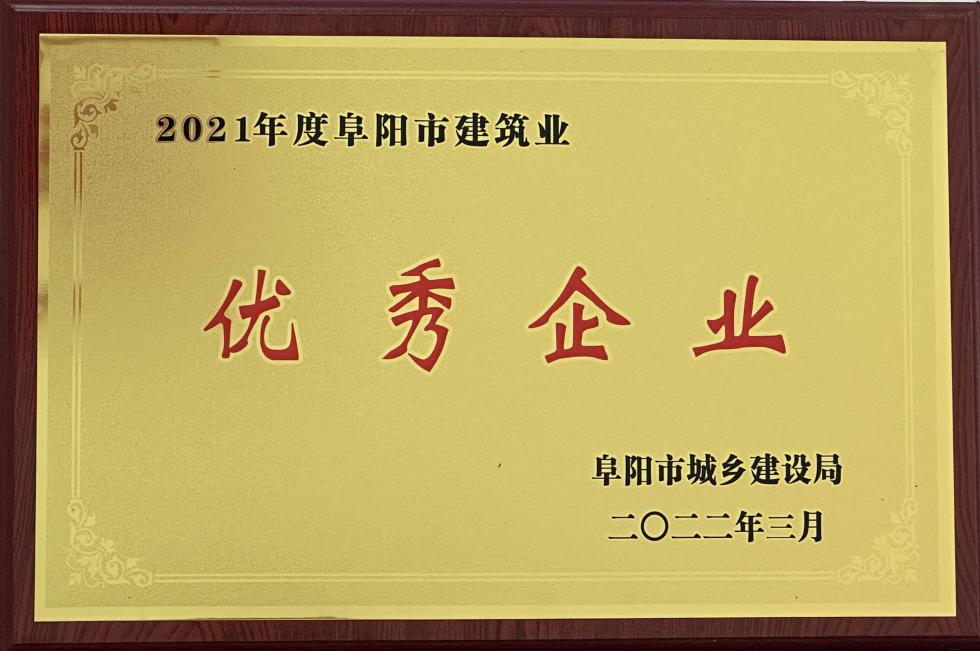 2021年度阜陽市建筑業(yè)優(yōu)秀企業(yè)