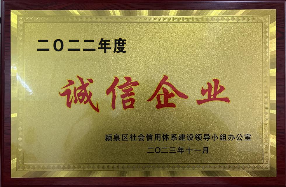 2022年度誠信企業(yè)